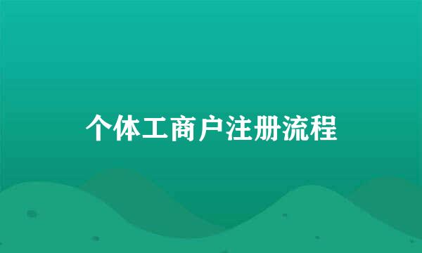 个体工商户注册流程