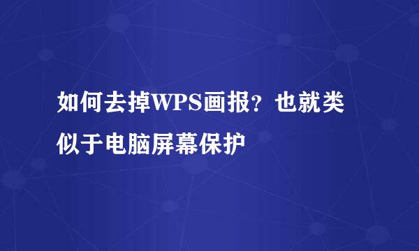 如何去掉WPS画报？也就类似于电脑屏幕保护