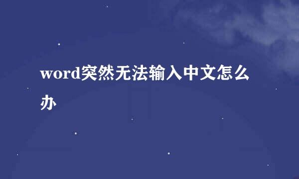 word突然无法输入中文怎么办