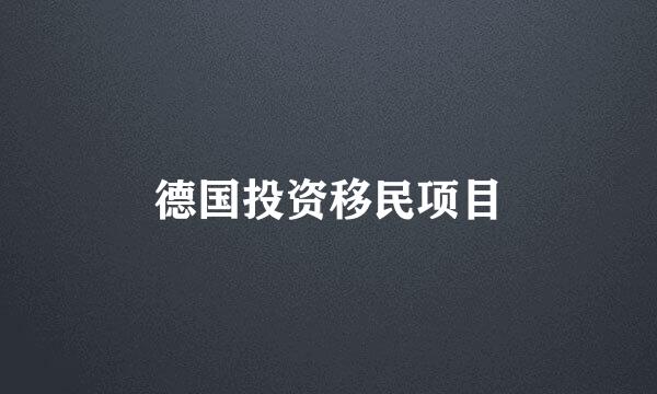 德国投资移民项目