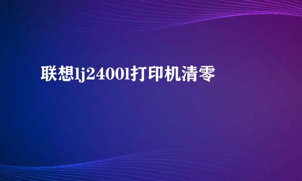 联想lj2400l打印机清零