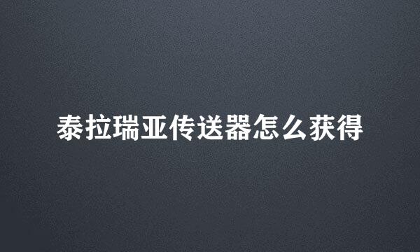 泰拉瑞亚传送器怎么获得