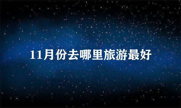 11月份去哪里旅游最好