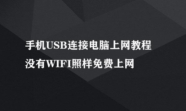 手机USB连接电脑上网教程 没有WIFI照样免费上网