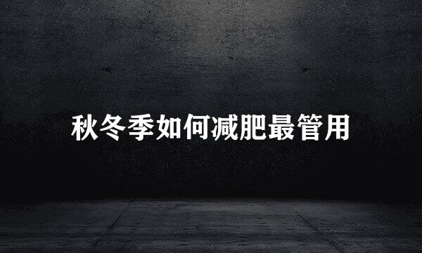 秋冬季如何减肥最管用