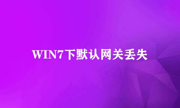 WIN7下默认网关丢失