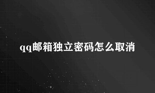 qq邮箱独立密码怎么取消