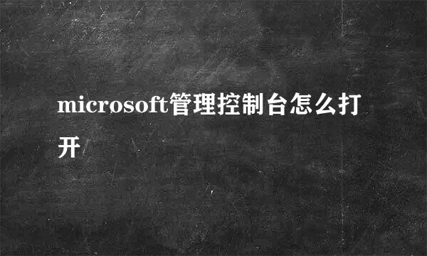 microsoft管理控制台怎么打开