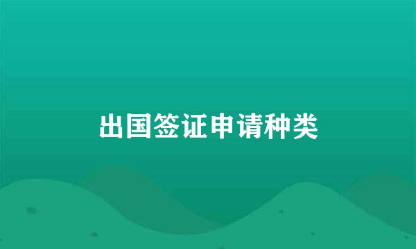 出国签证申请种类