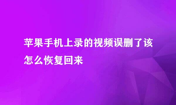 苹果手机上录的视频误删了该怎么恢复回来