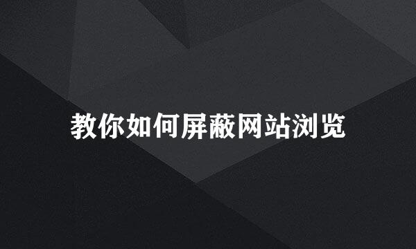 教你如何屏蔽网站浏览