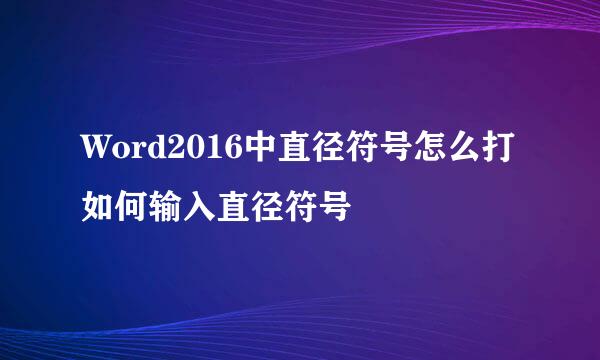 Word2016中直径符号怎么打如何输入直径符号