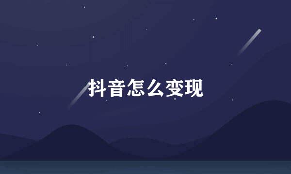 抖音怎么变现