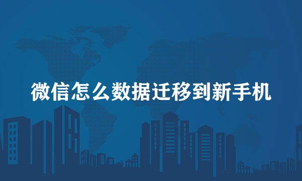 微信怎么数据迁移到新手机