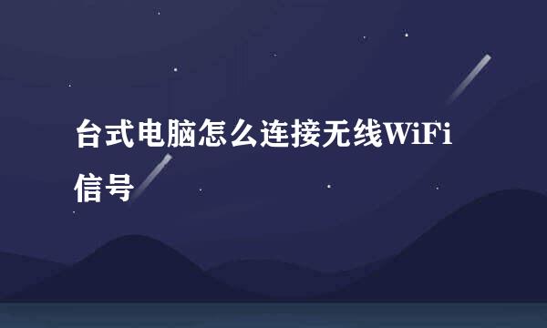 台式电脑怎么连接无线WiFi信号