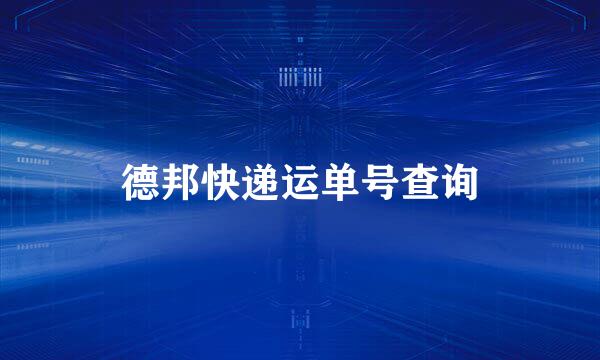 德邦快递运单号查询