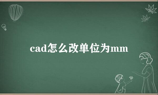cad怎么改单位为mm