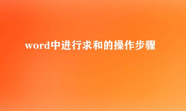 word中进行求和的操作步骤