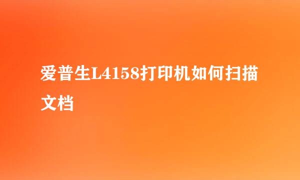 爱普生L4158打印机如何扫描文档