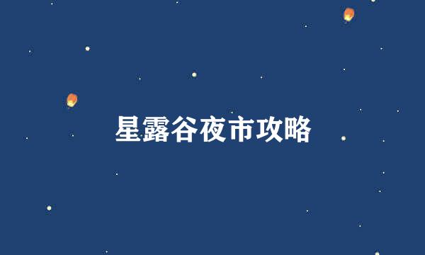 星露谷夜市攻略