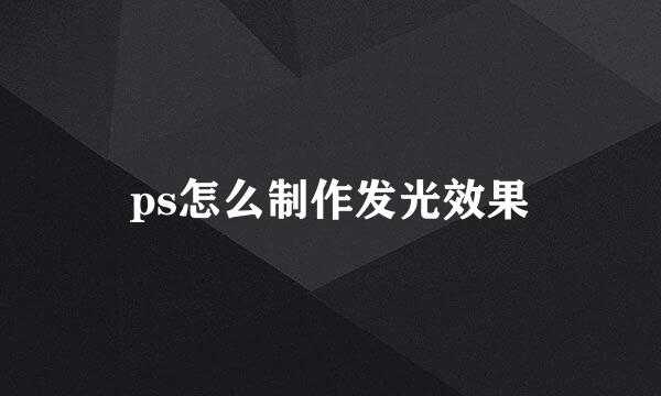 ps怎么制作发光效果
