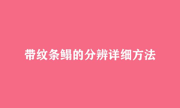 带纹条鳎的分辨详细方法