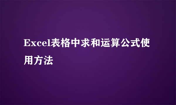 Excel表格中求和运算公式使用方法