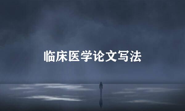 临床医学论文写法