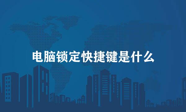 电脑锁定快捷键是什么