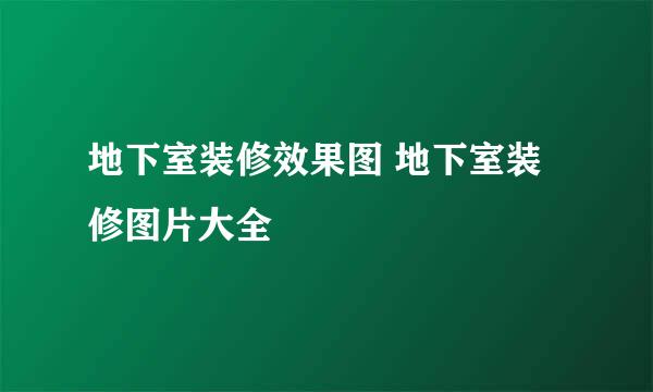 地下室装修效果图 地下室装修图片大全