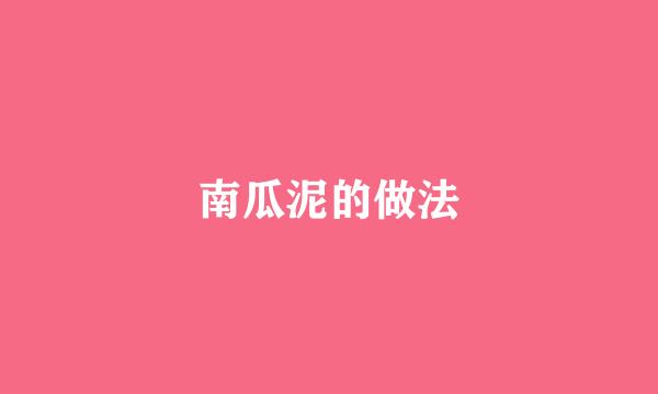 南瓜泥的做法