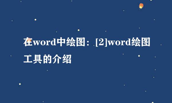在word中绘图：[2]word绘图工具的介绍