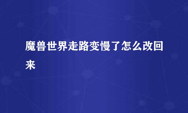 魔兽世界走路变慢了怎么改回来