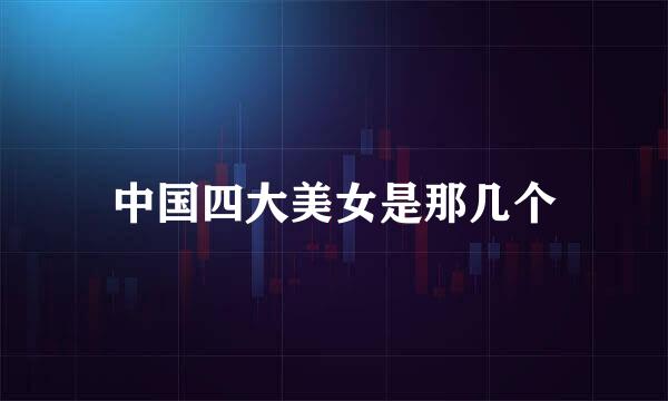 中国四大美女是那几个