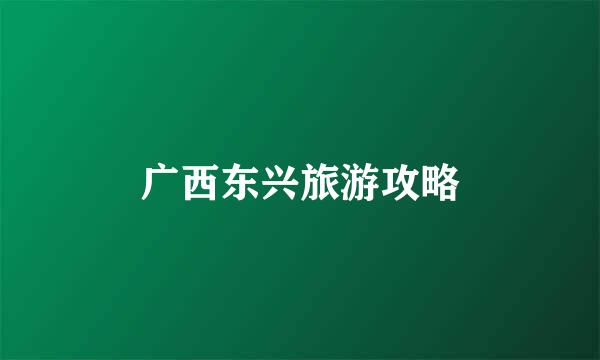 广西东兴旅游攻略