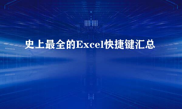 史上最全的Excel快捷键汇总