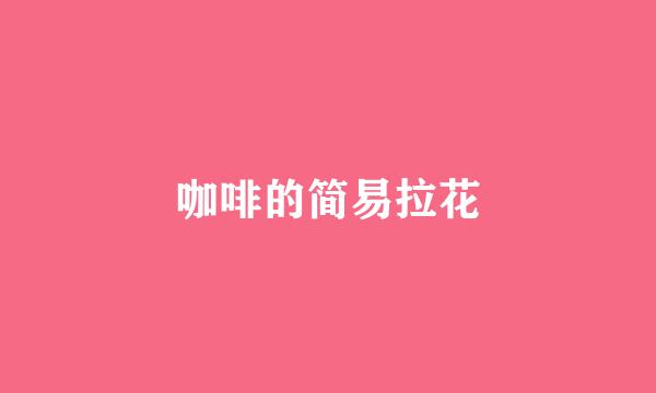 咖啡的简易拉花