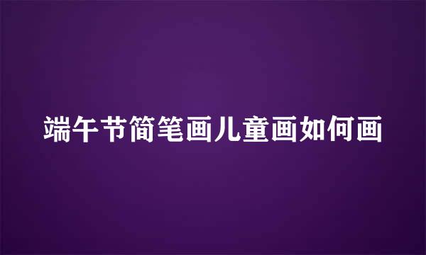 端午节简笔画儿童画如何画