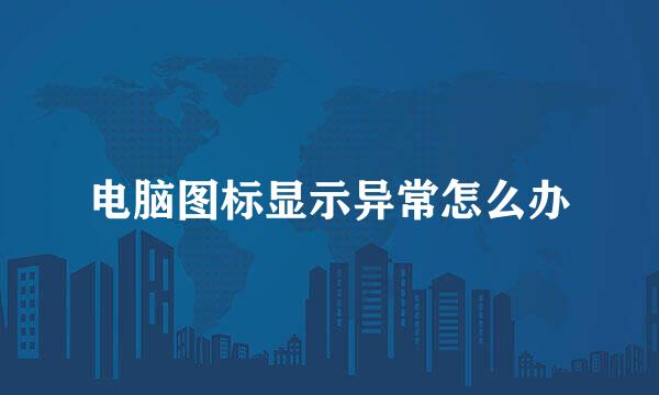 电脑图标显示异常怎么办