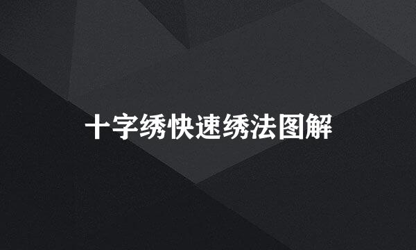十字绣快速绣法图解