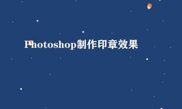 Photoshop制作印章效果
