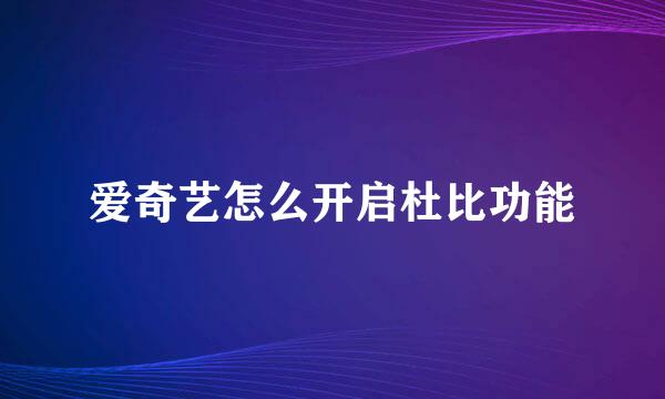 爱奇艺怎么开启杜比功能