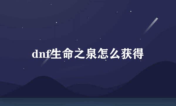 dnf生命之泉怎么获得