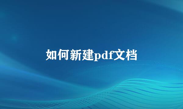 如何新建pdf文档