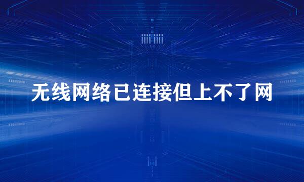 无线网络已连接但上不了网