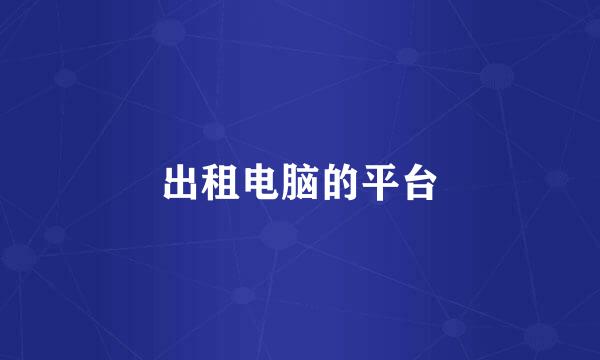 出租电脑的平台