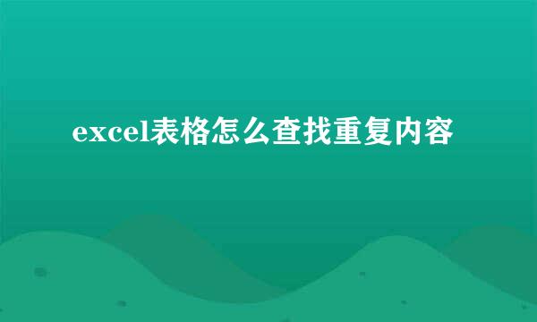 excel表格怎么查找重复内容