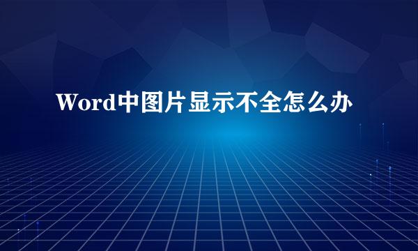Word中图片显示不全怎么办
