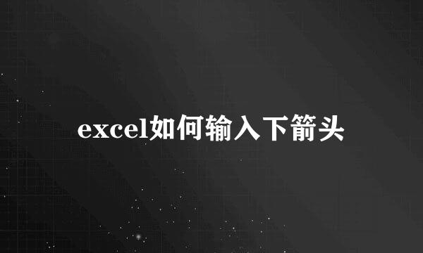 excel如何输入下箭头