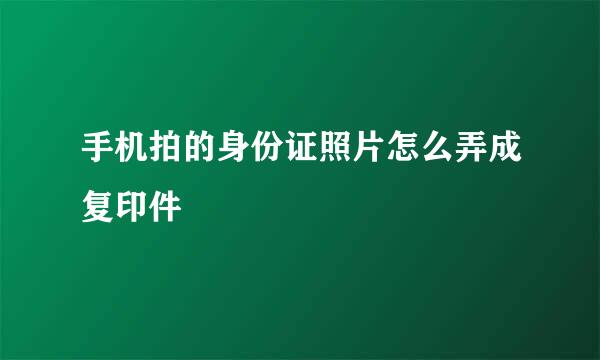 手机拍的身份证照片怎么弄成复印件